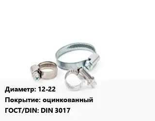 Хомут 12-22 оцинкованный ГОСТ: DIN 3017